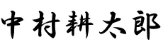 中村耕太郎